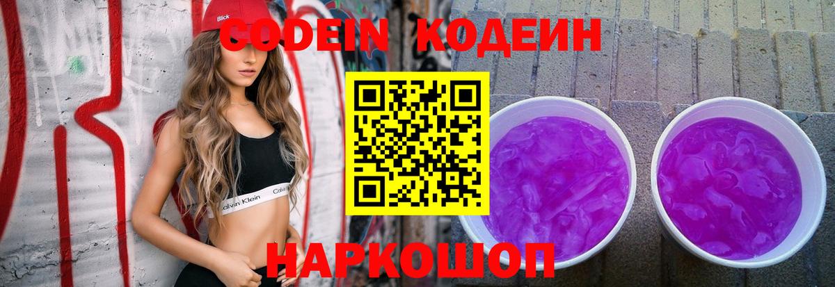 Кодеиновый сироп Lean Purple Drank Будённовск